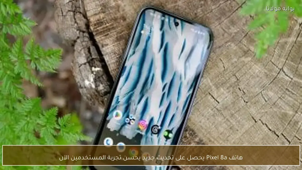 تحديث جديد لهاتف Pixel 8a يعزز كفاءة تجربة المستخدمين بشكل ملحوظ